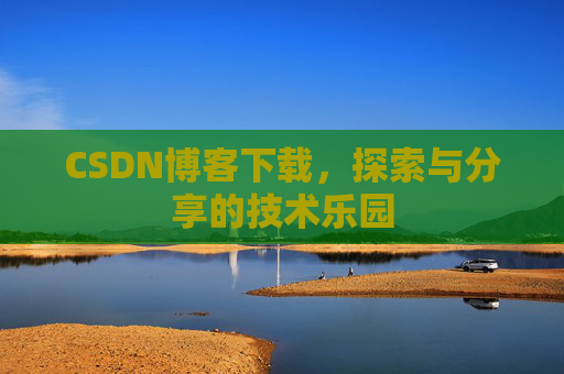 CSDN博客下载，探索与分享的技术乐园